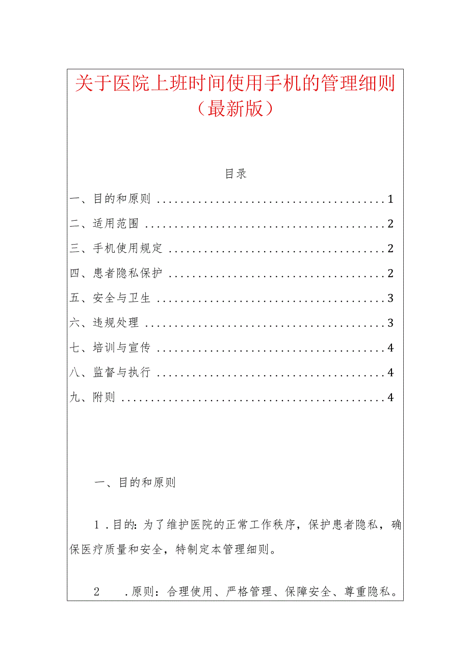 关于医院上班时间使用手机的管理细则（最新版）.docx_第1页