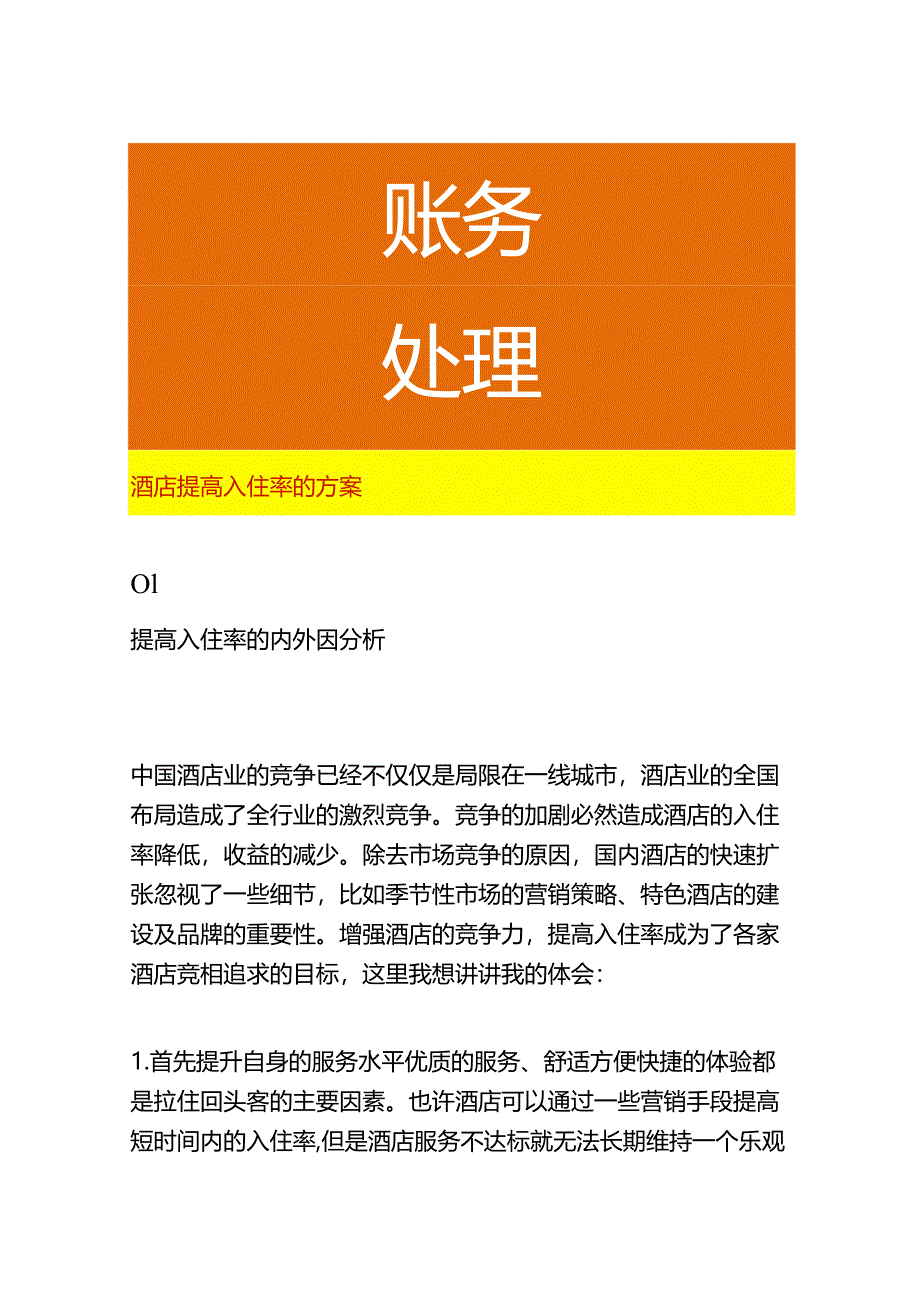 酒店提高入住率的方案.docx_第1页