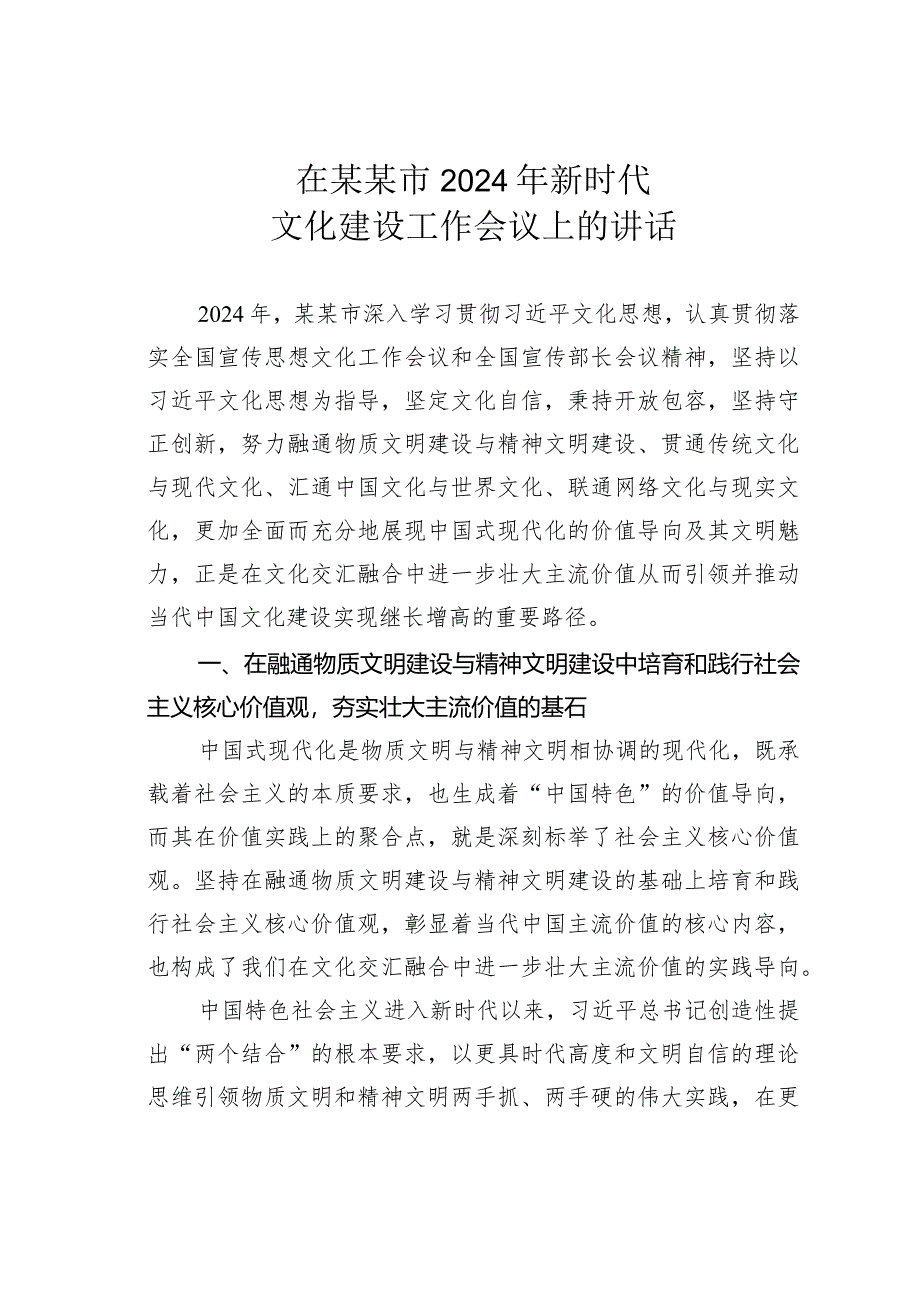 在某某市2024年新时代文化建设工作会议上的讲话.docx_第1页