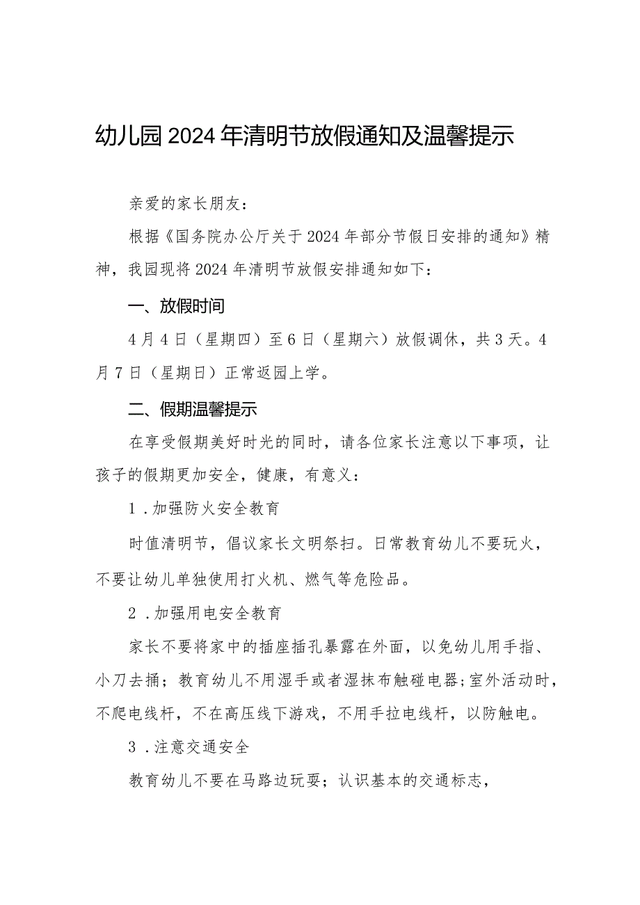 2024年清明节幼儿园放假通知及温馨提示七篇.docx_第1页