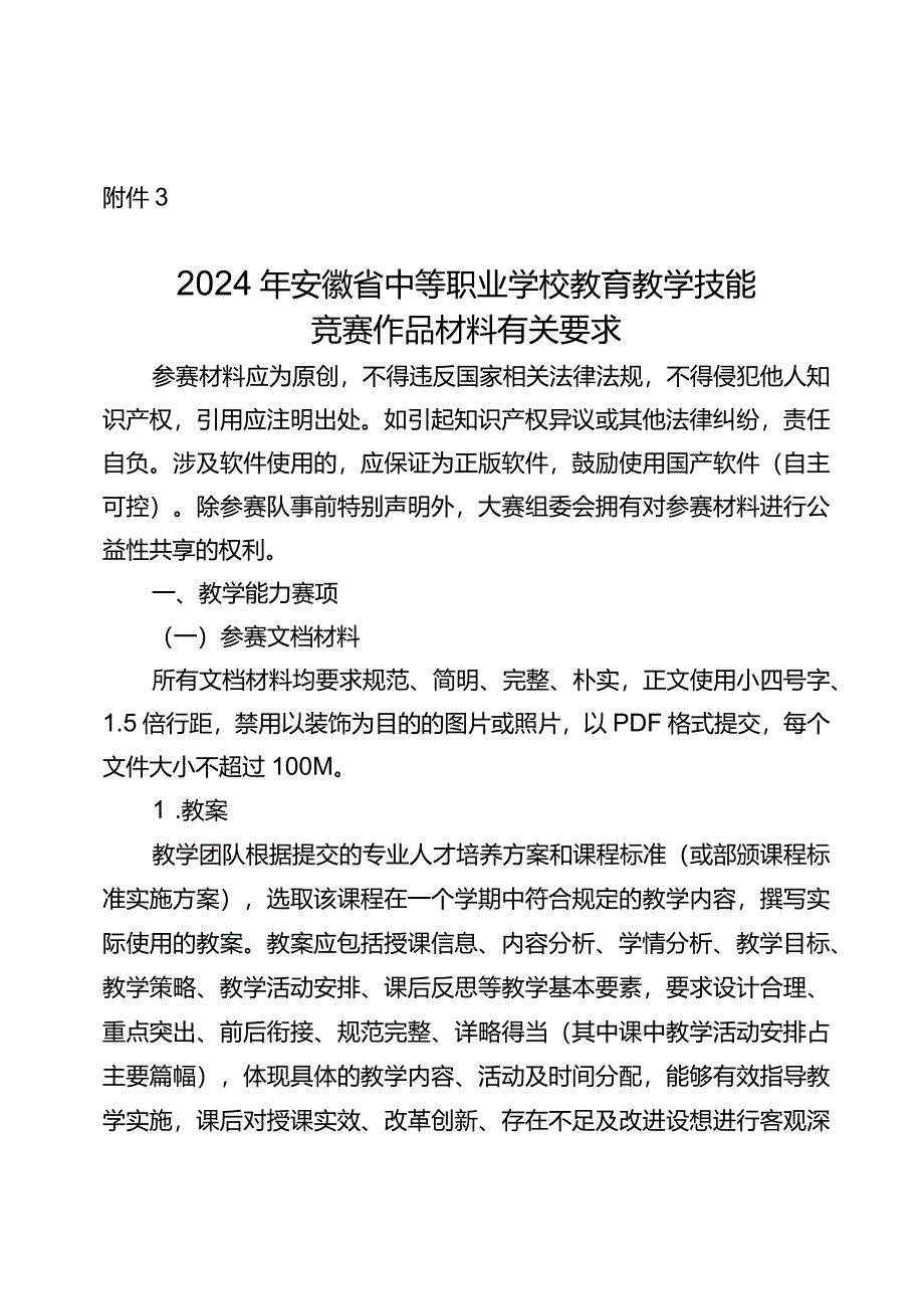 2024年安徽省中等职业学校教育教学技能竞赛作品材料有关要求.docx_第1页