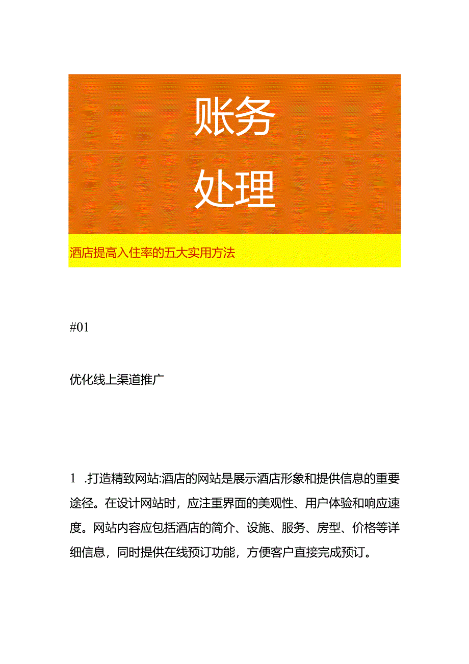 酒店提高入住率的五大实用方法.docx_第1页