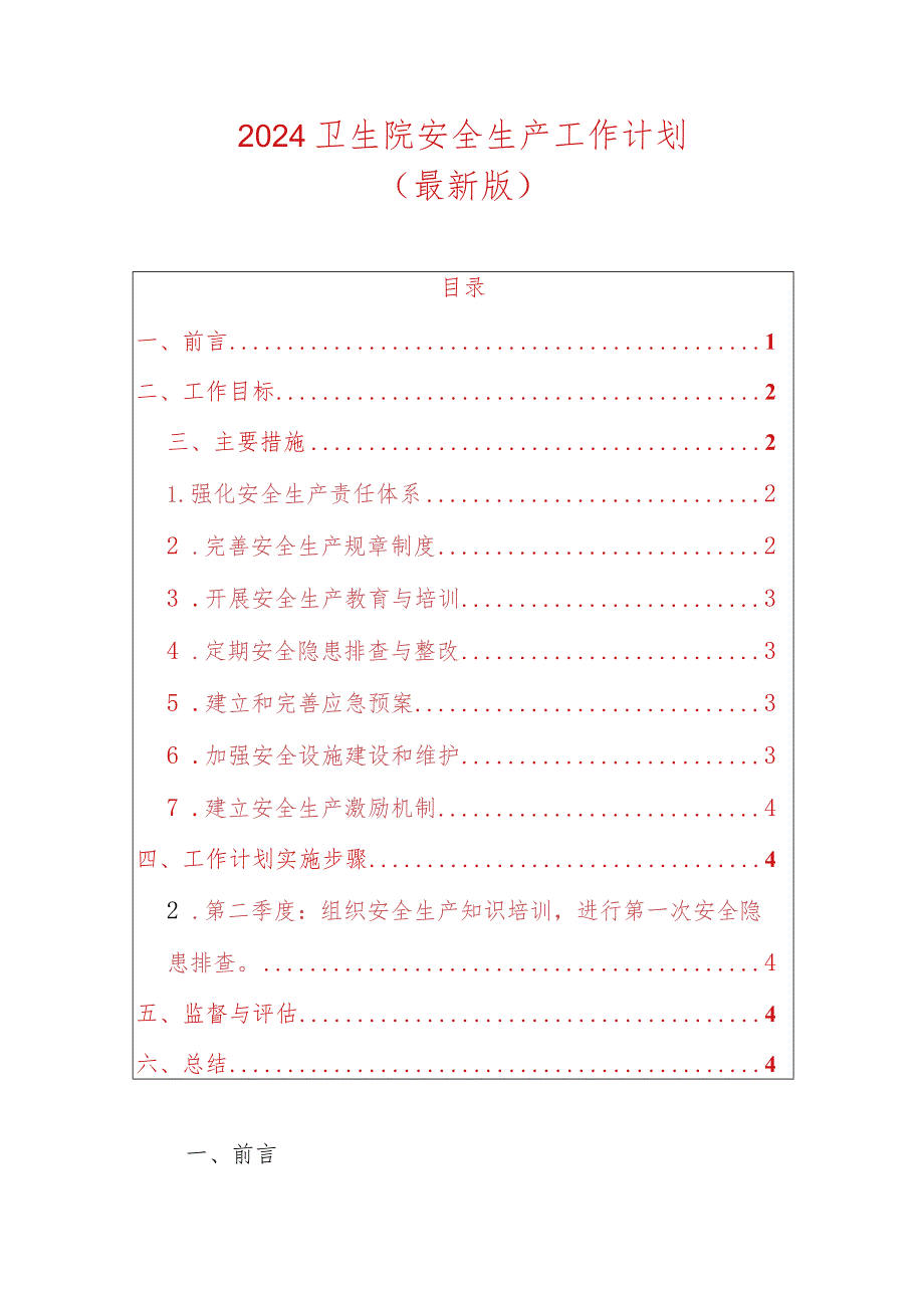 2024卫生院安全生产工作计划.docx_第1页