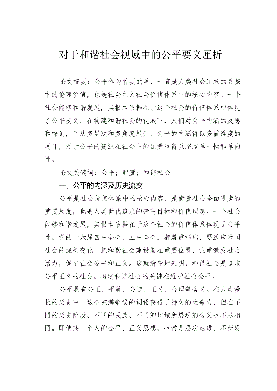 对于和谐社会视域中的公平要义厘析.docx_第1页