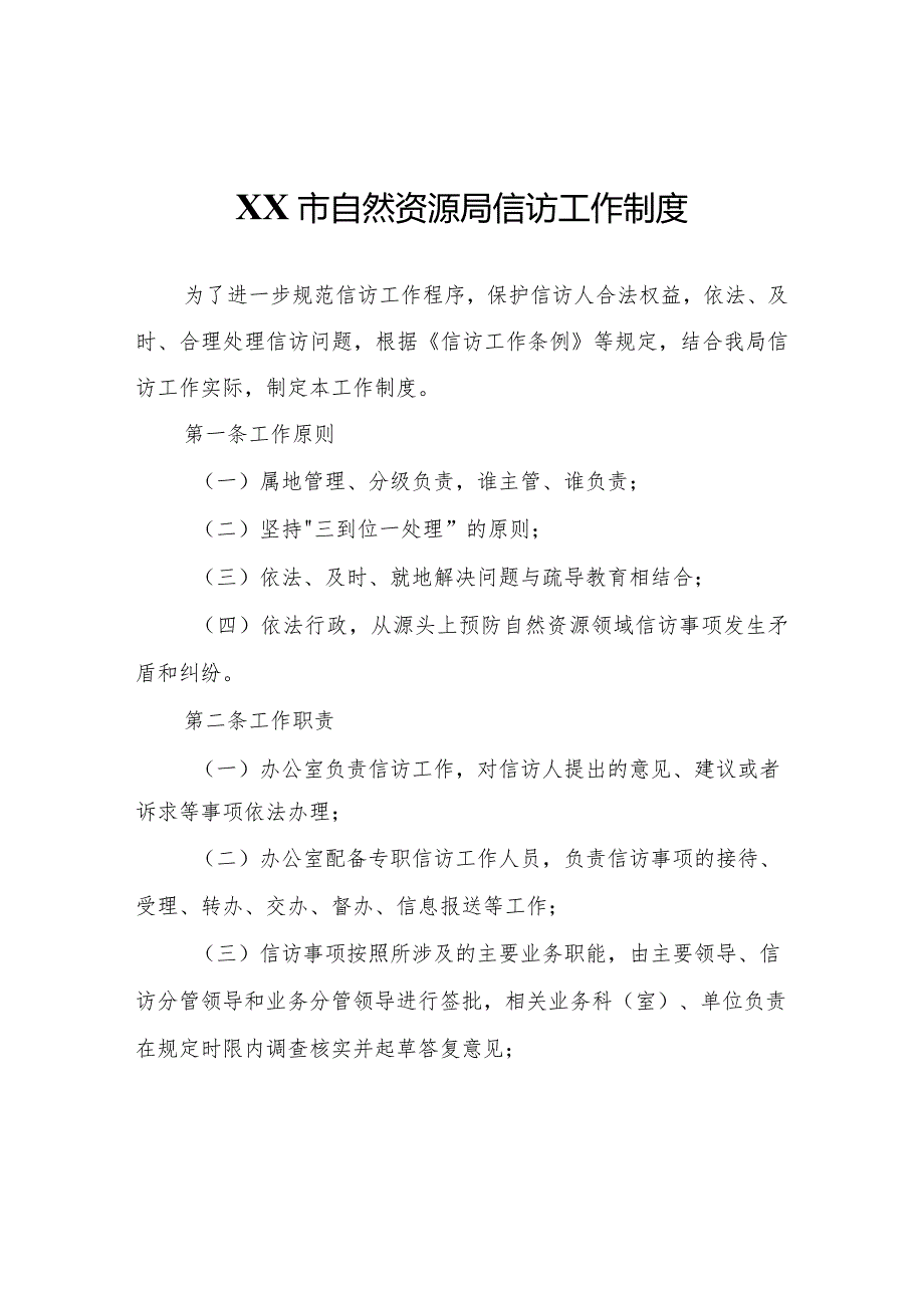 XX市自然资源局信访工作制度.docx_第1页