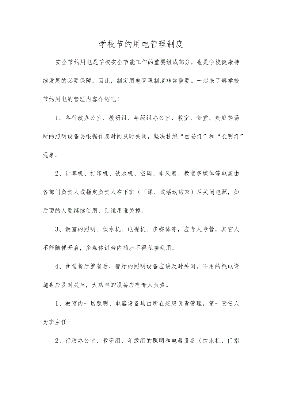 学校节约用电管理制度.docx_第1页