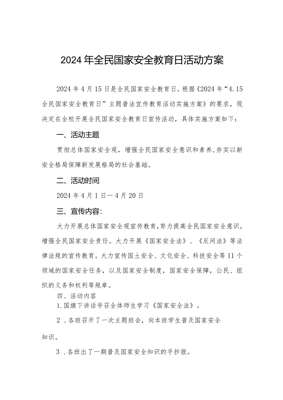 小学开展2024年全民国家安全教育日活动方案11篇.docx_第1页