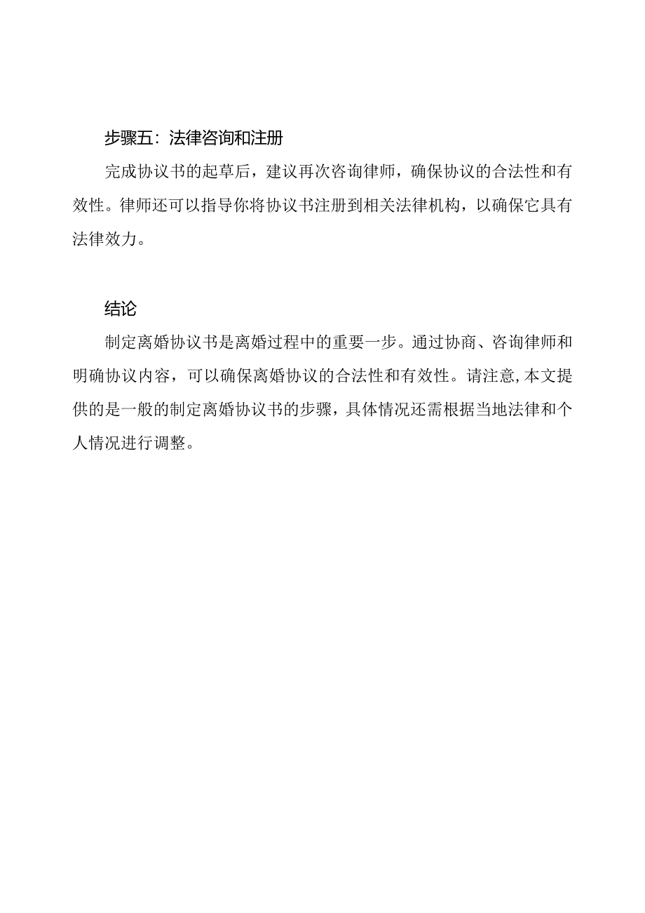 如何制定离婚协议书（标准版）.docx_第3页