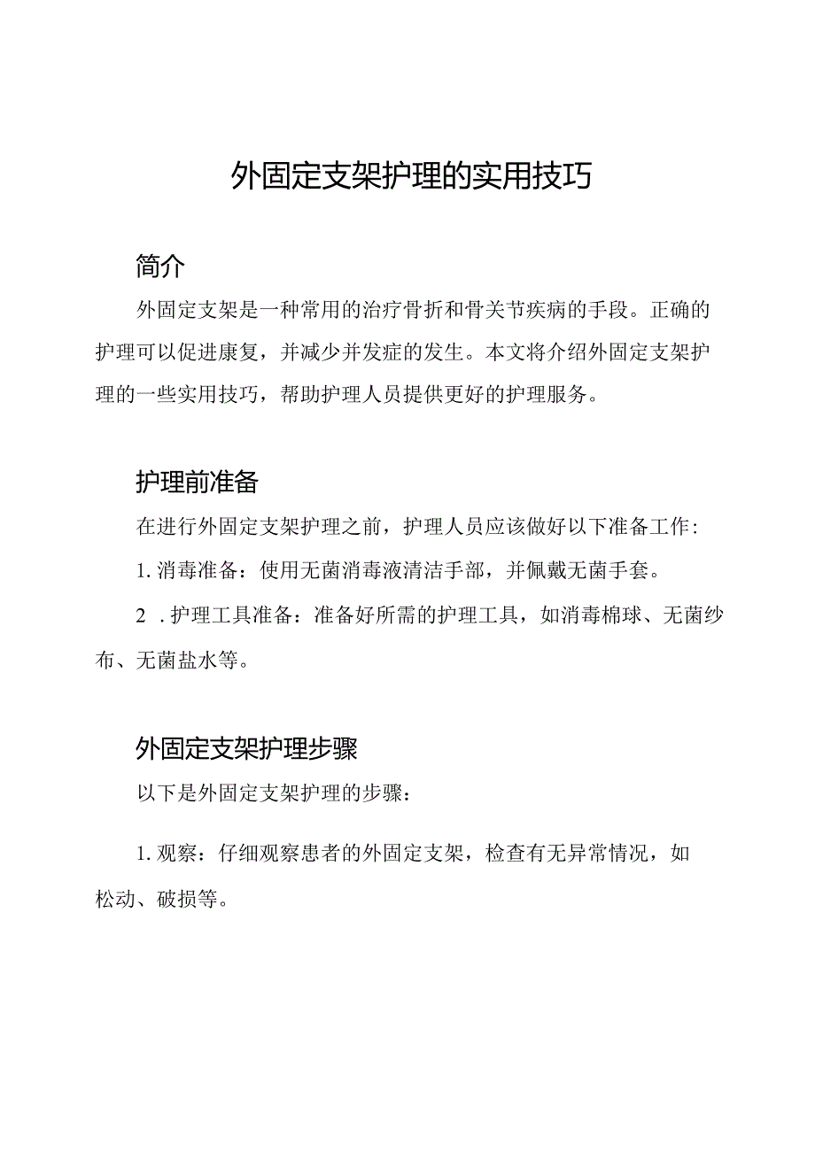 外固定支架护理的实用技巧.docx_第1页