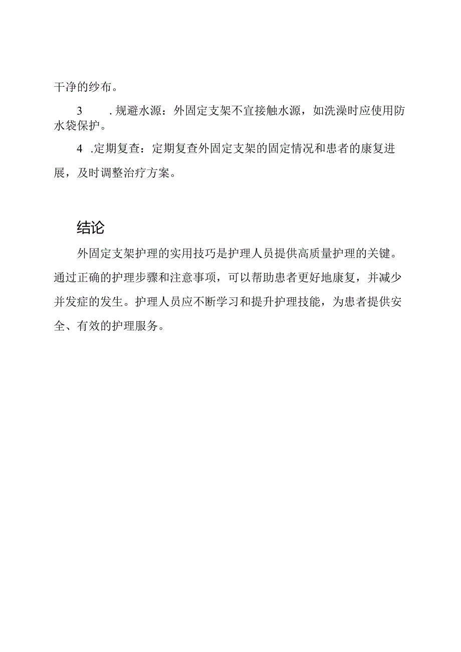 外固定支架护理的实用技巧.docx_第3页