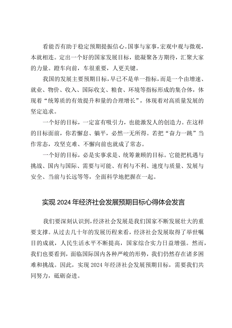 （3篇范文）实现2024年经济社会发展预期目标心得体会发言.docx_第3页