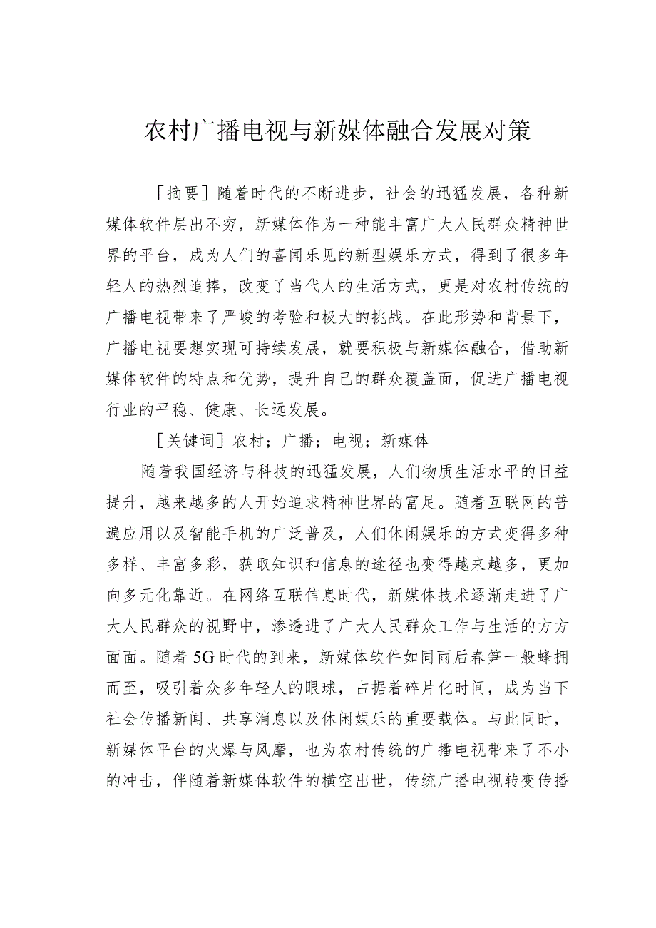 农村广播电视与新媒体融合发展对策.docx_第1页