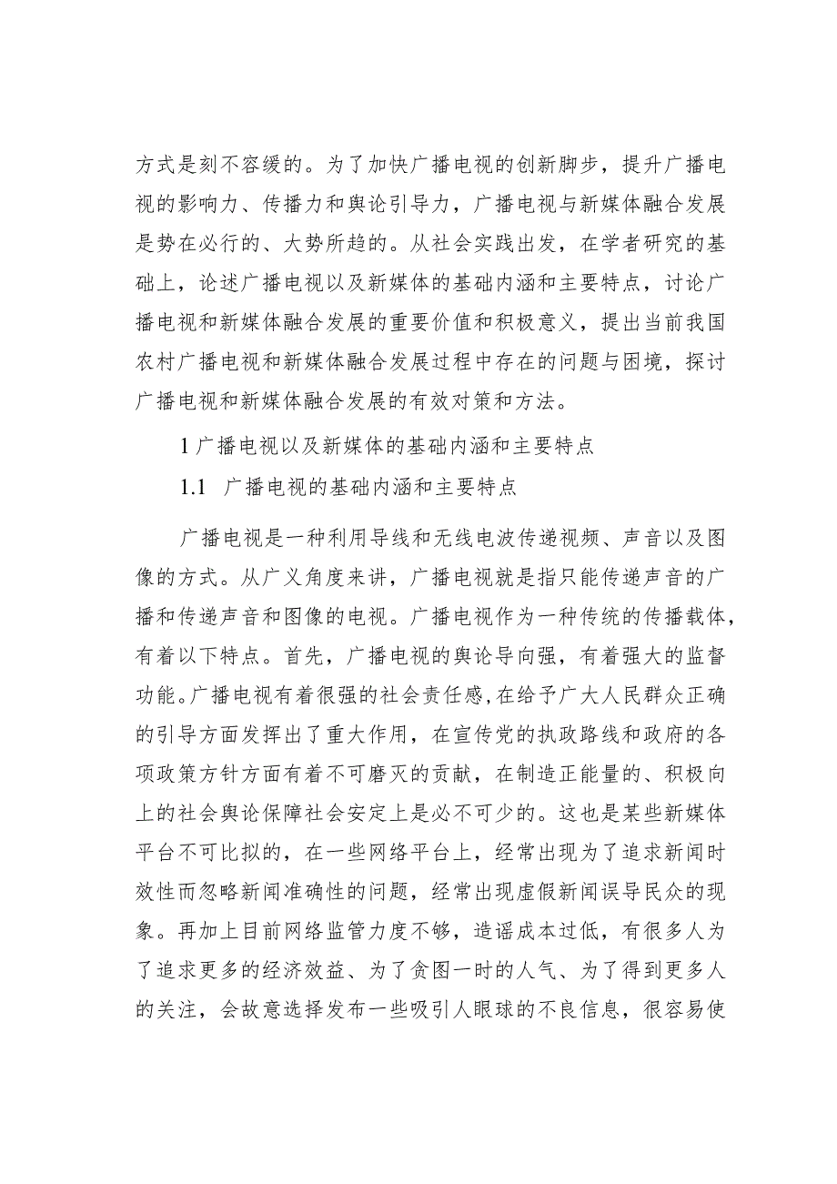 农村广播电视与新媒体融合发展对策.docx_第2页