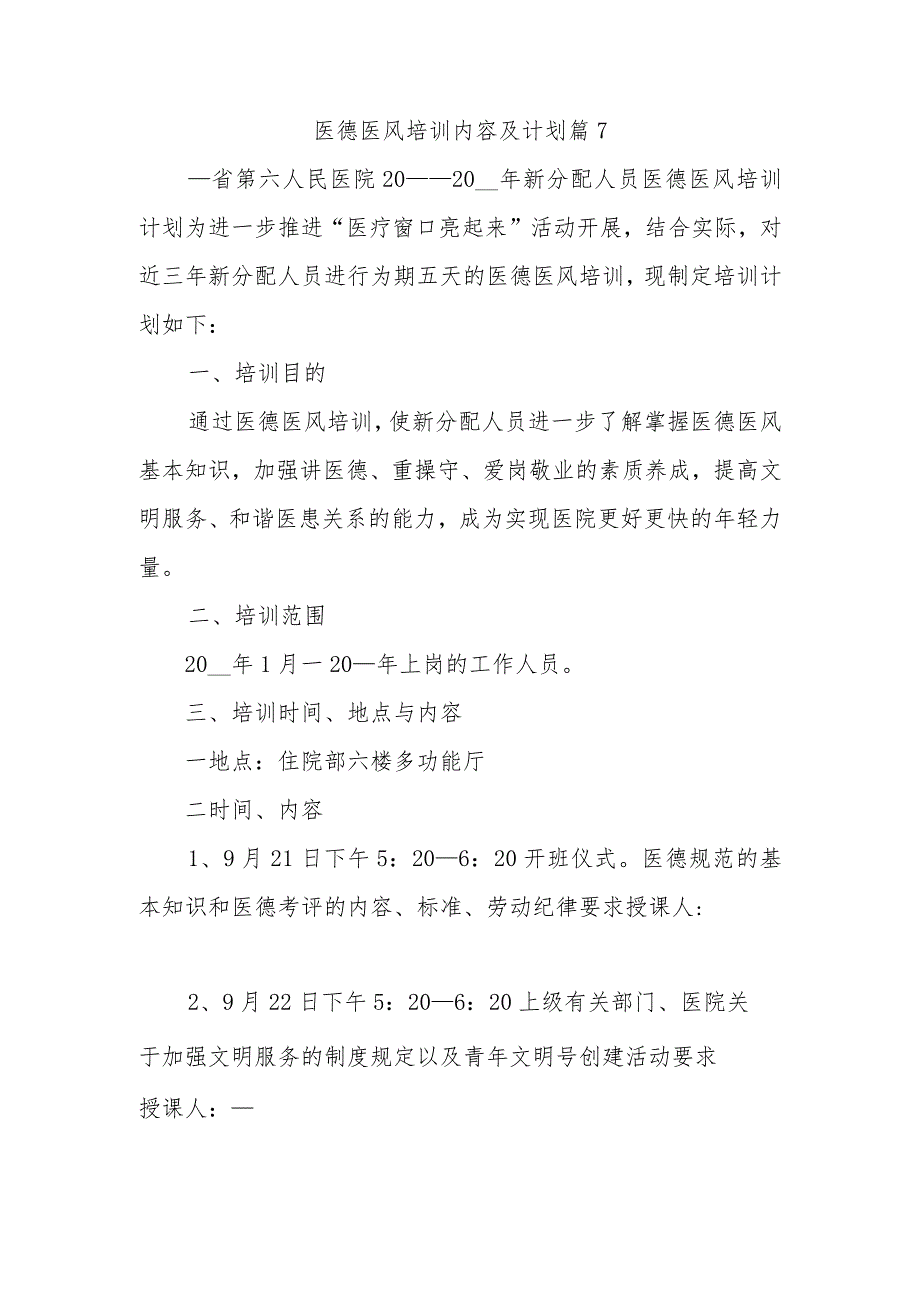 医德医风培训内容及计划篇7.docx_第1页