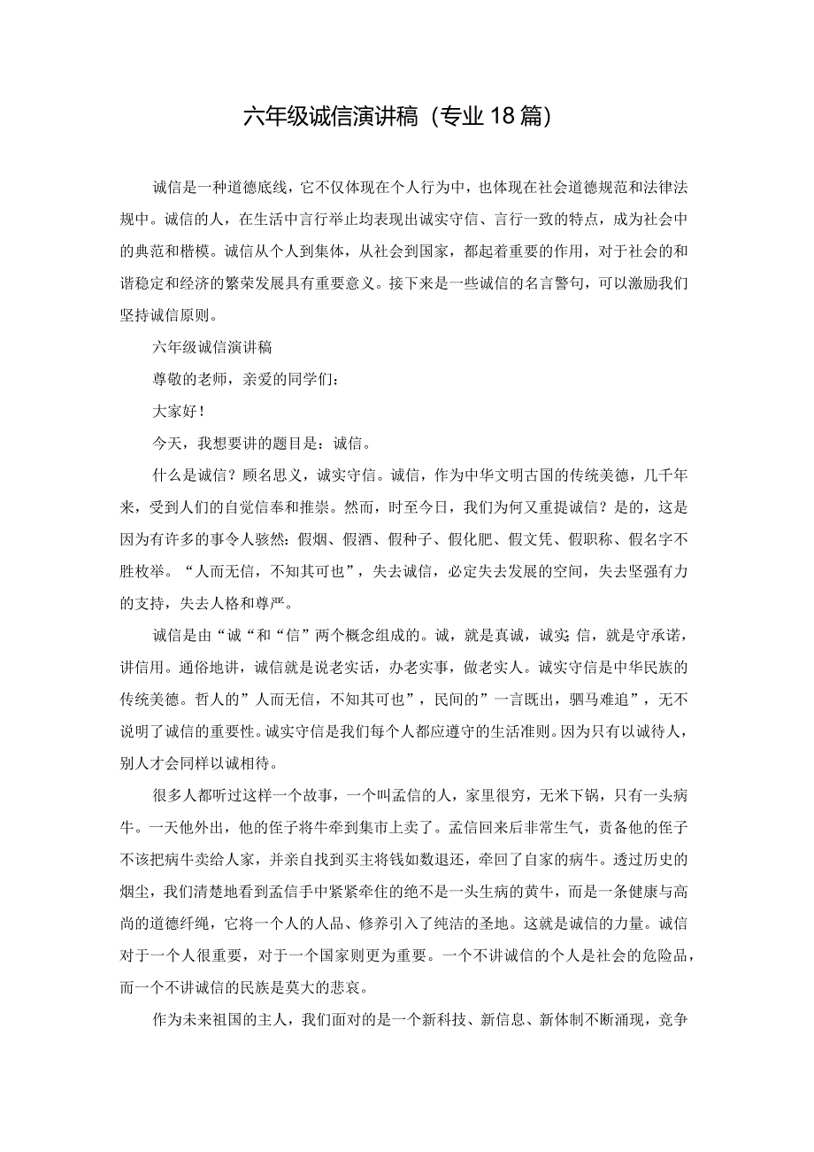 六年级诚信演讲稿（专业18篇）.docx_第1页