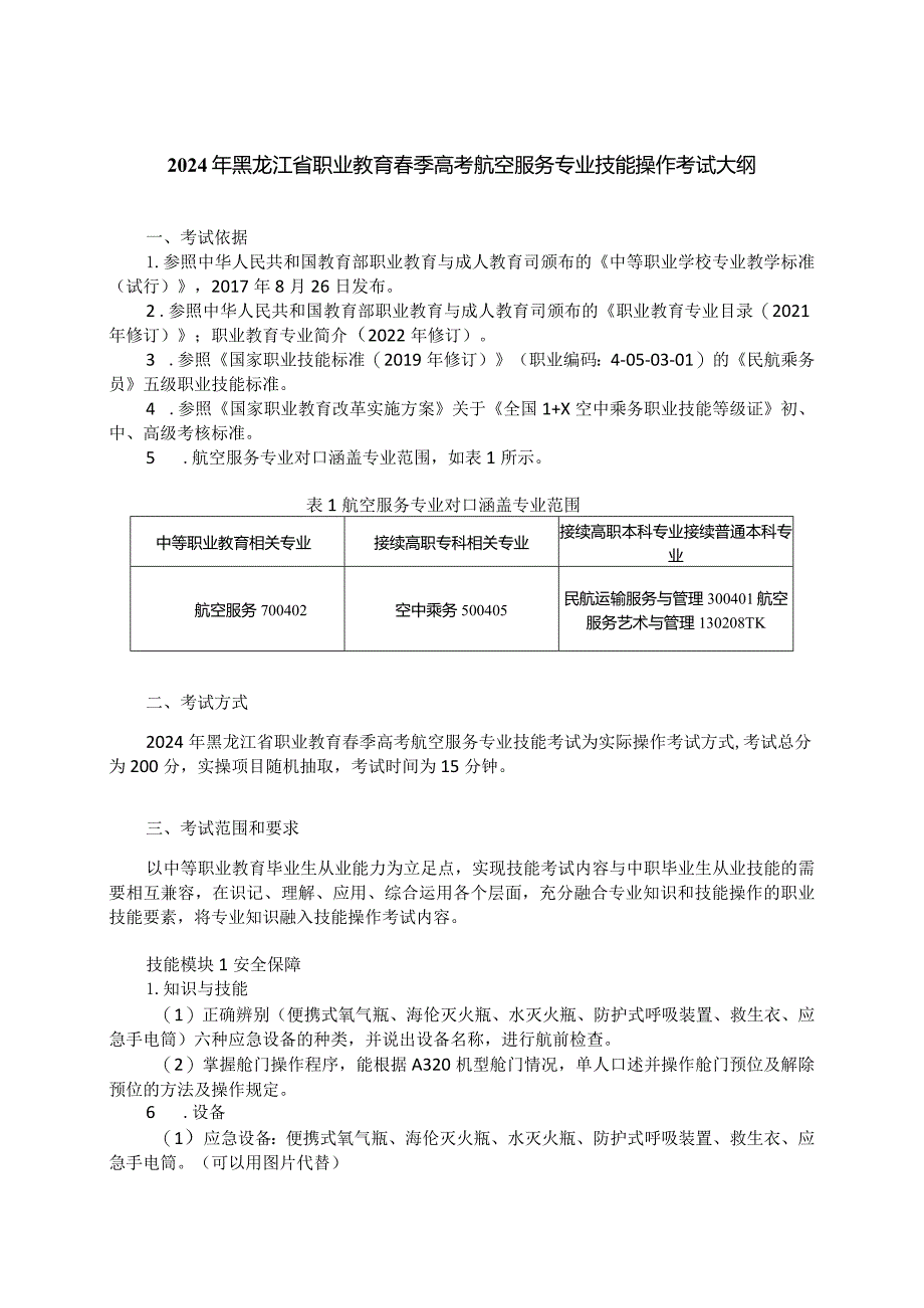 70-9航空服务专业技能操作考试大纲.docx_第1页