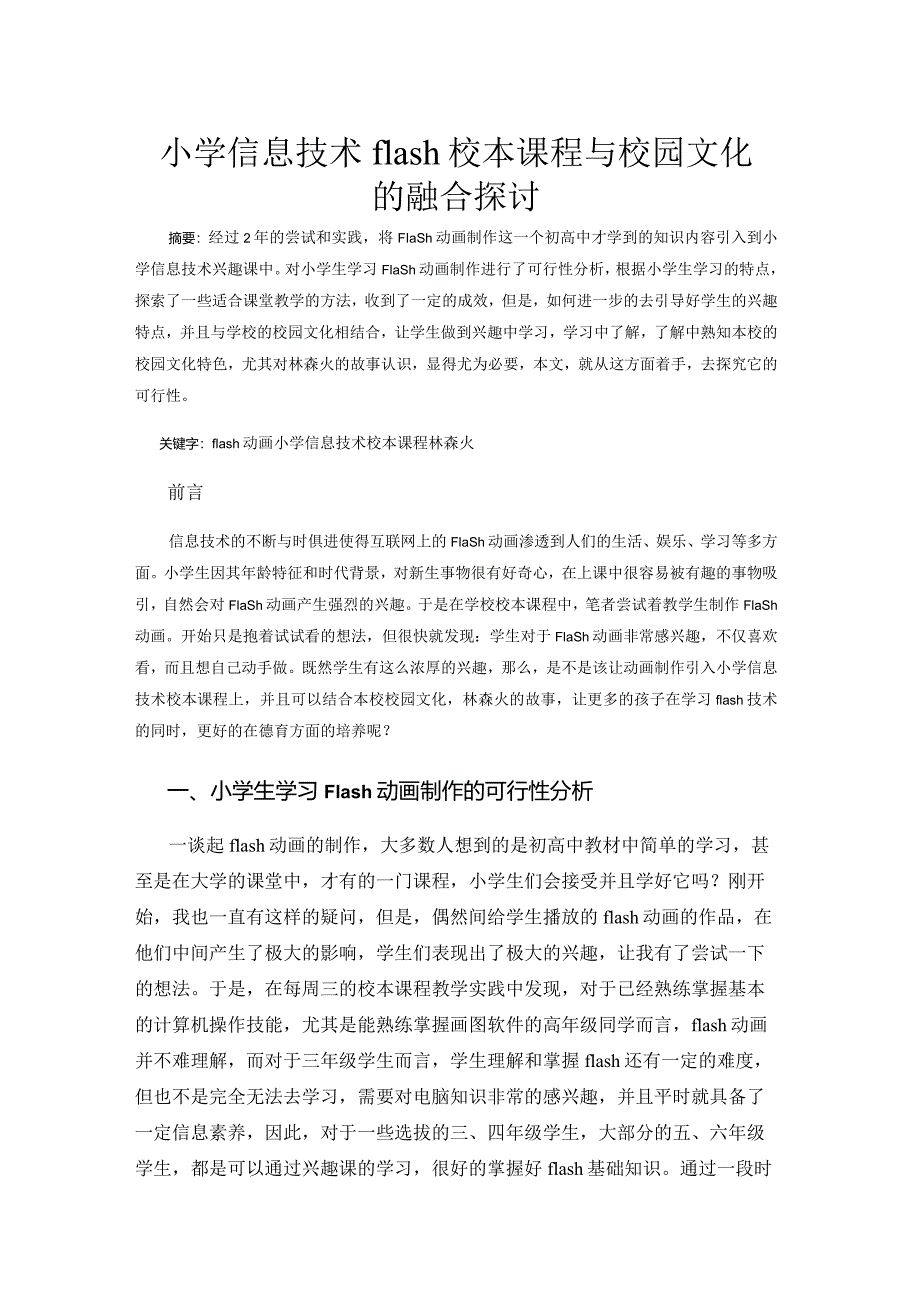 市级课题论文一等奖课程改革研究评比《小学信息技术flash校本课程与校园文化的融合探讨》.docx_第1页