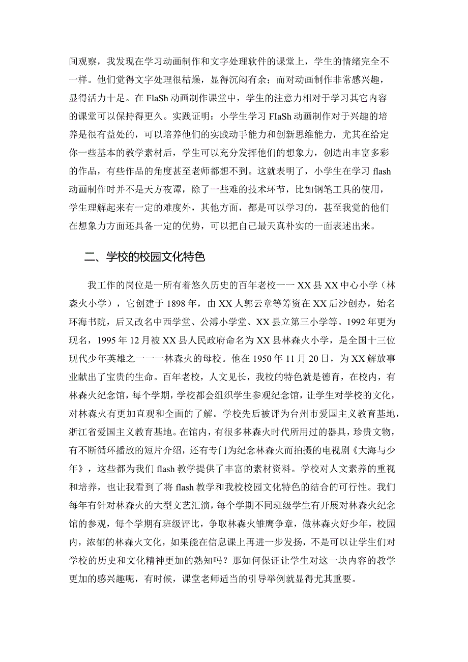 市级课题论文一等奖课程改革研究评比《小学信息技术flash校本课程与校园文化的融合探讨》.docx_第2页