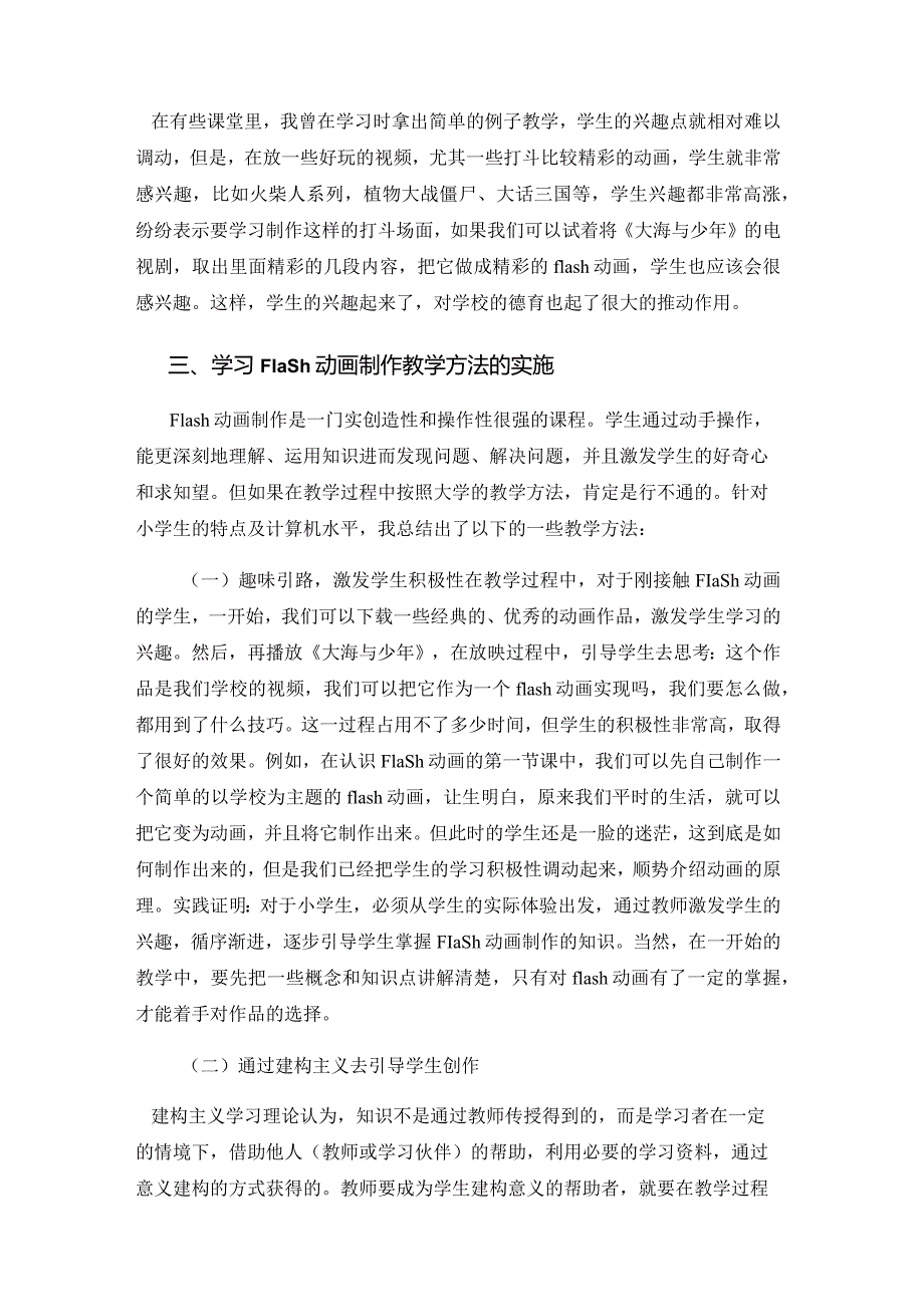 市级课题论文一等奖课程改革研究评比《小学信息技术flash校本课程与校园文化的融合探讨》.docx_第3页