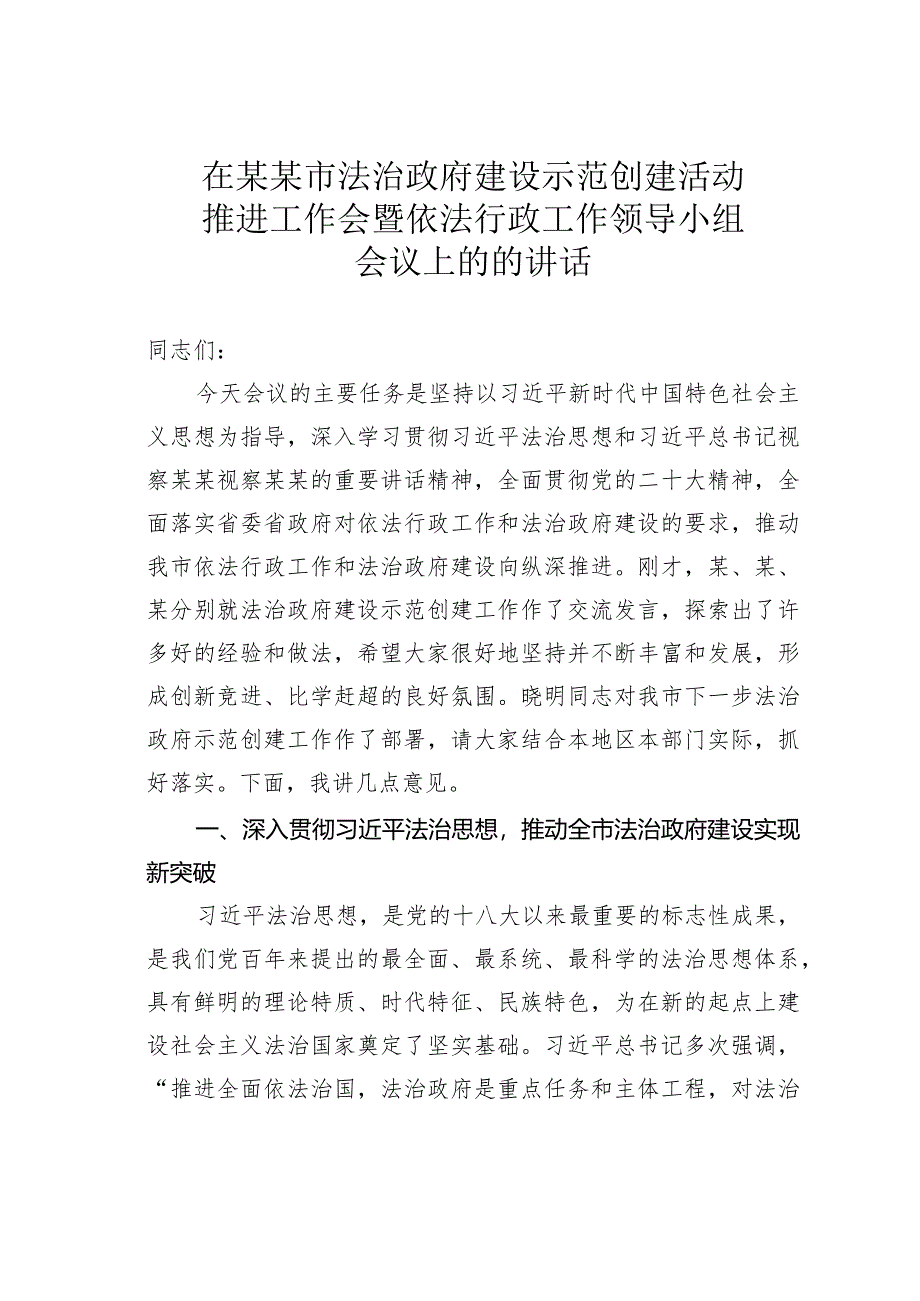 在某某市法治政府建设示范创建活动推进工作会暨依法行政工作领导小组会议上的的讲话.docx_第1页