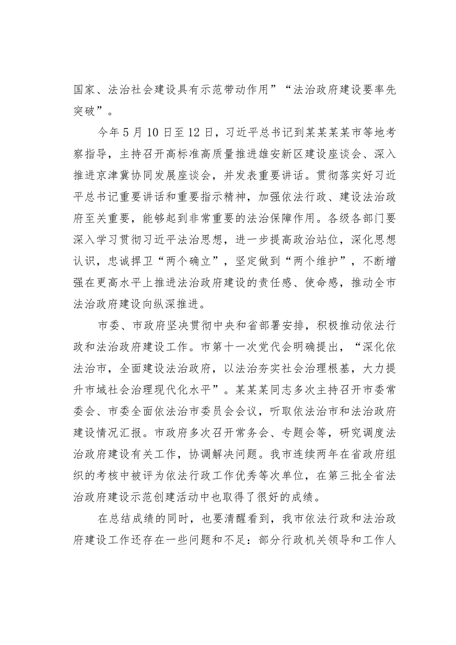 在某某市法治政府建设示范创建活动推进工作会暨依法行政工作领导小组会议上的的讲话.docx_第2页