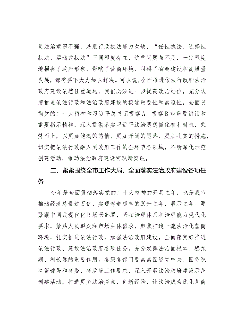 在某某市法治政府建设示范创建活动推进工作会暨依法行政工作领导小组会议上的的讲话.docx_第3页