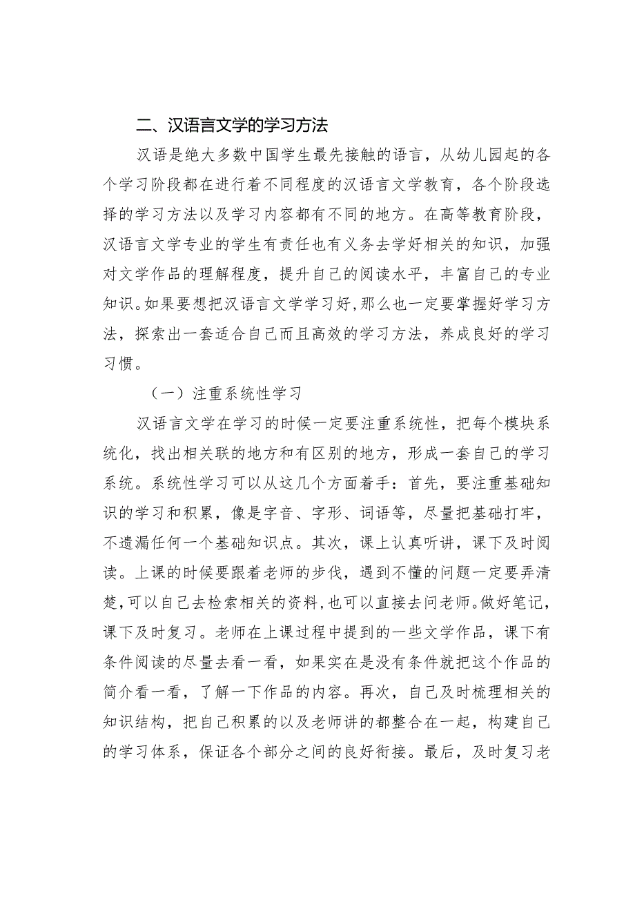 汉语言文学的学习和应用.docx_第2页