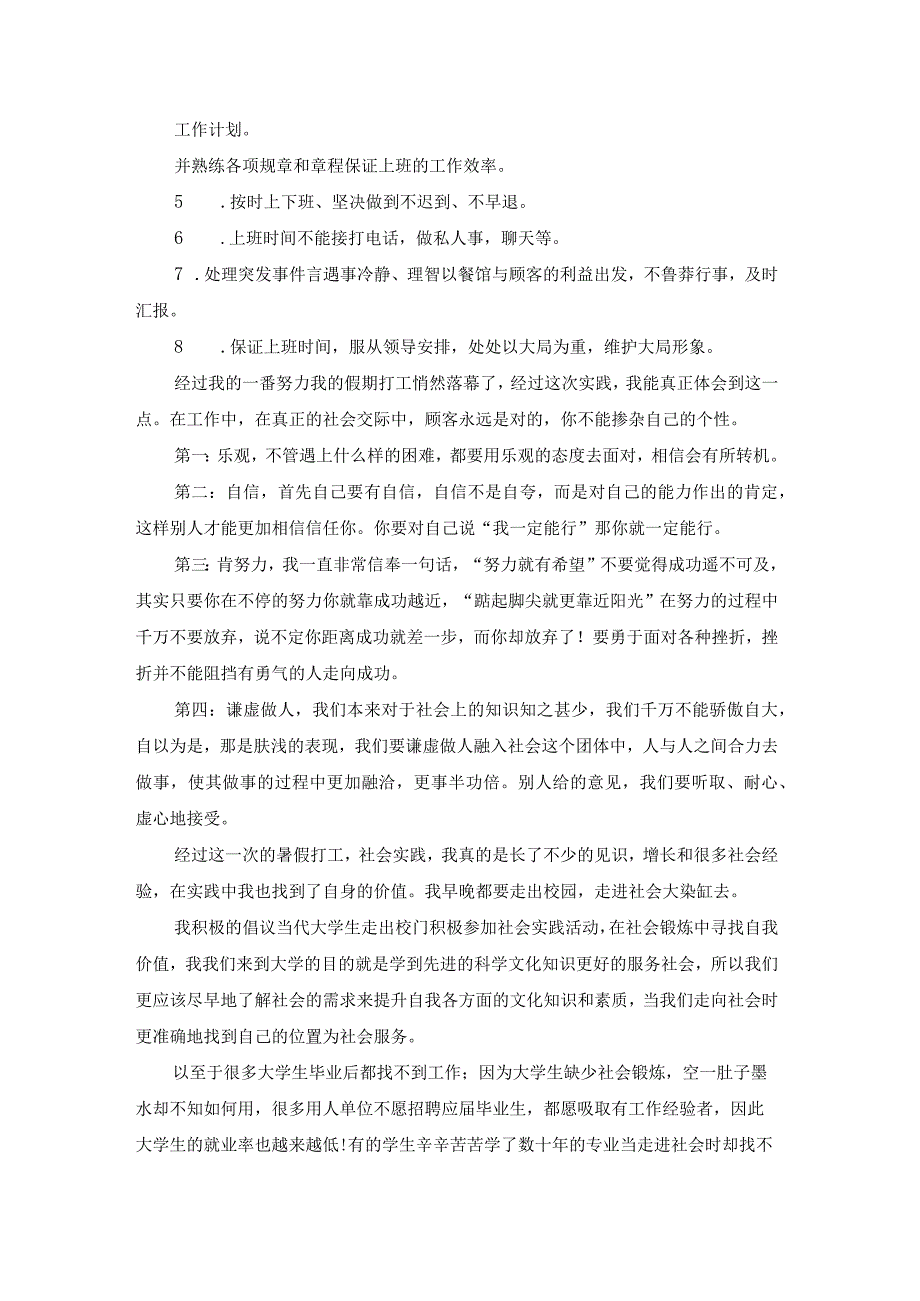 大学生餐厅社会实践报告（精选13篇）.docx_第2页