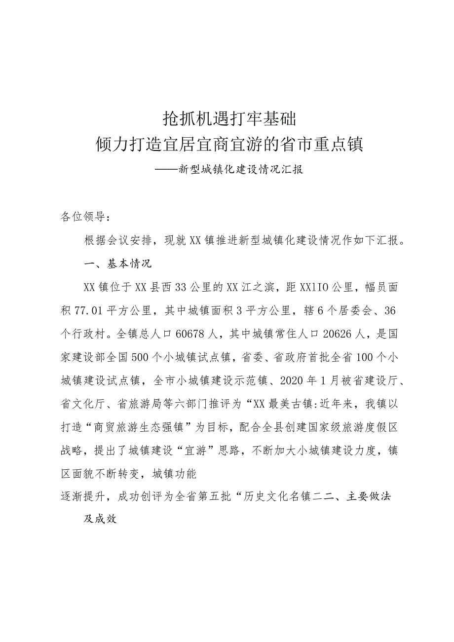 加快推进新型城镇化工作汇报材料.docx_第1页