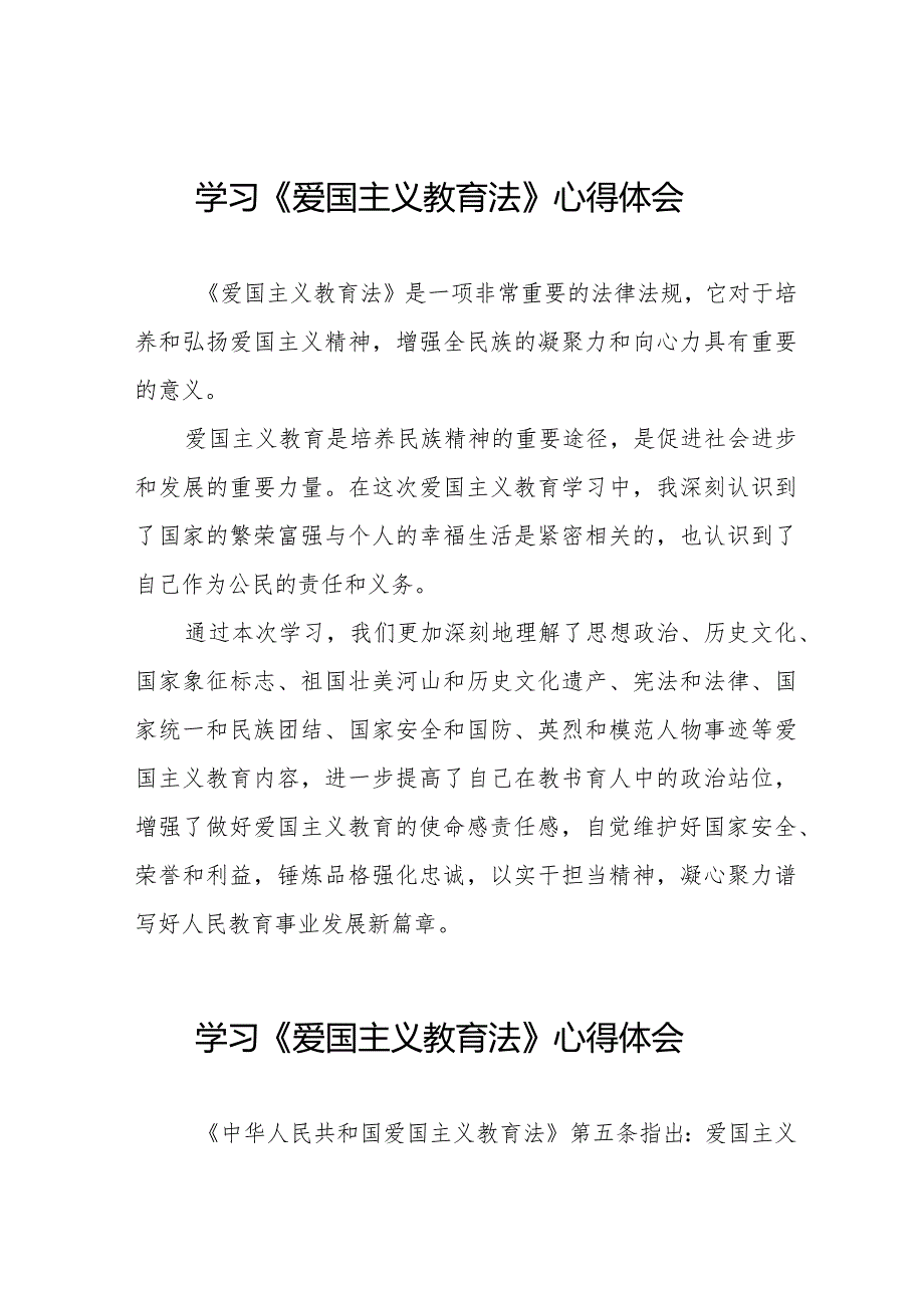 爱国主义教育法学习感悟12篇.docx_第1页