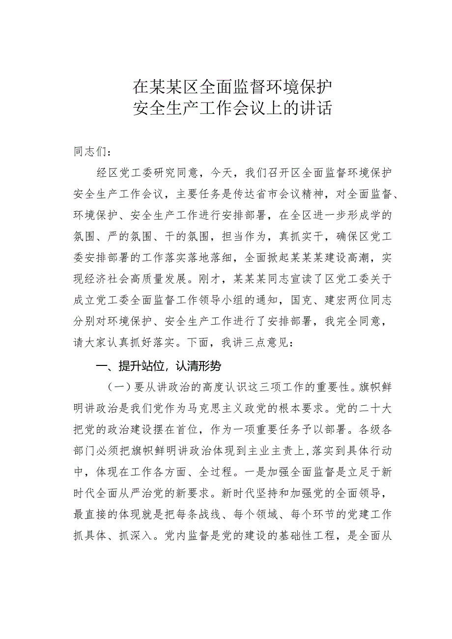 在某某区全面监督环境保护安全生产工作会议上的讲话.docx_第1页