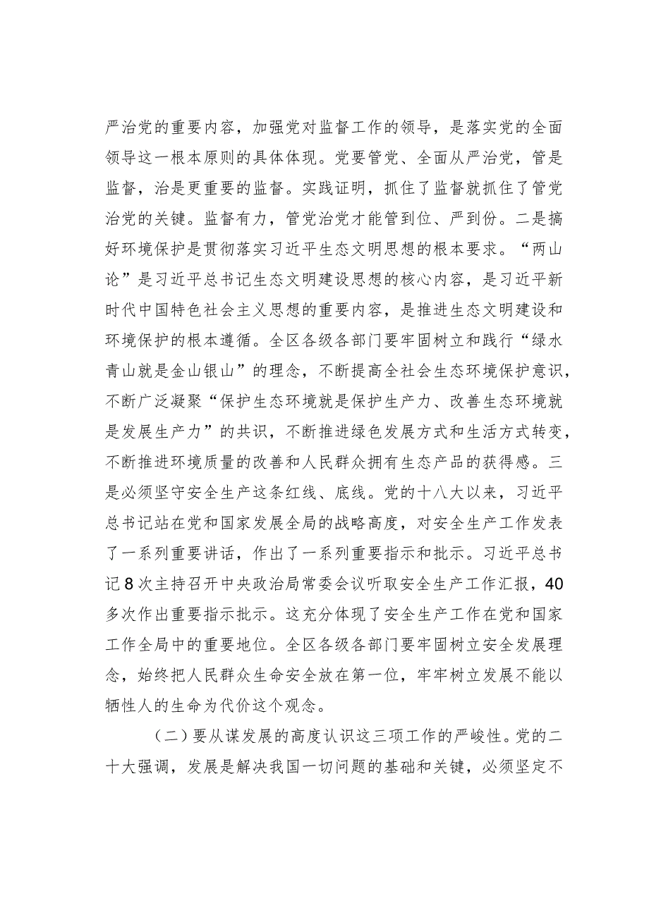 在某某区全面监督环境保护安全生产工作会议上的讲话.docx_第2页