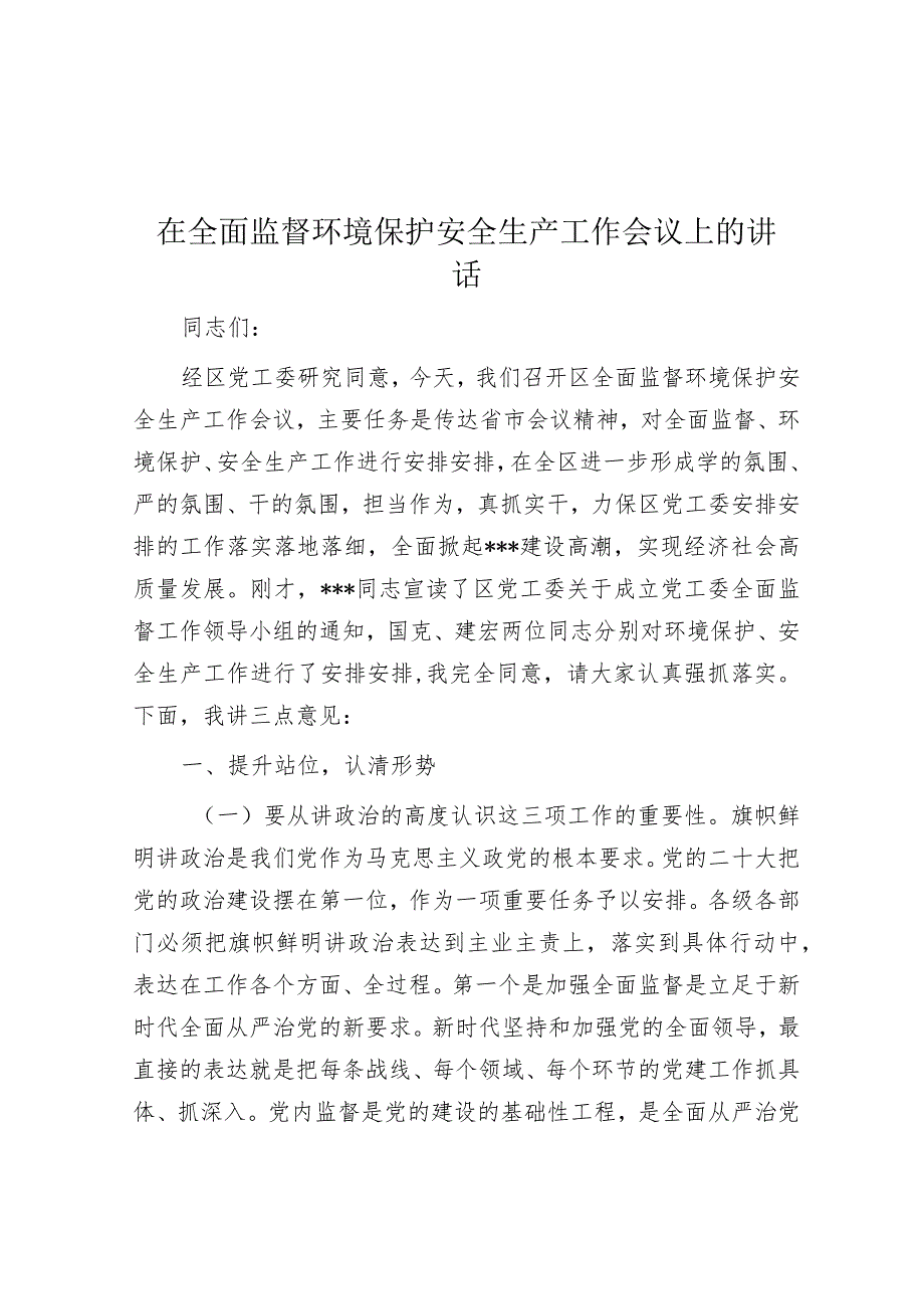 在全面监督环境保护安全生产工作会议上的讲话.docx_第1页