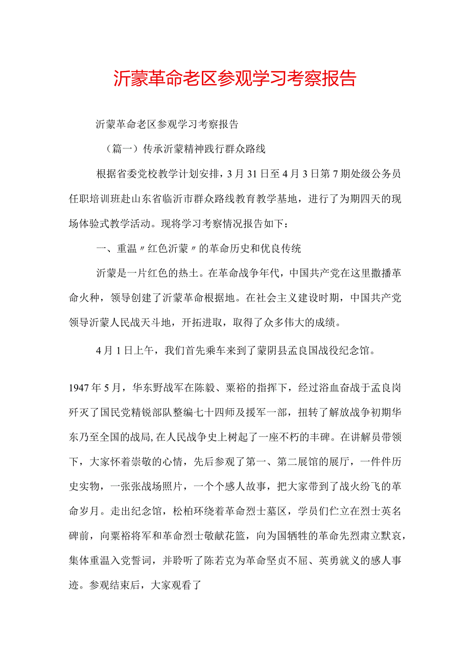 沂蒙革命老区参观学习考察报告.docx_第1页