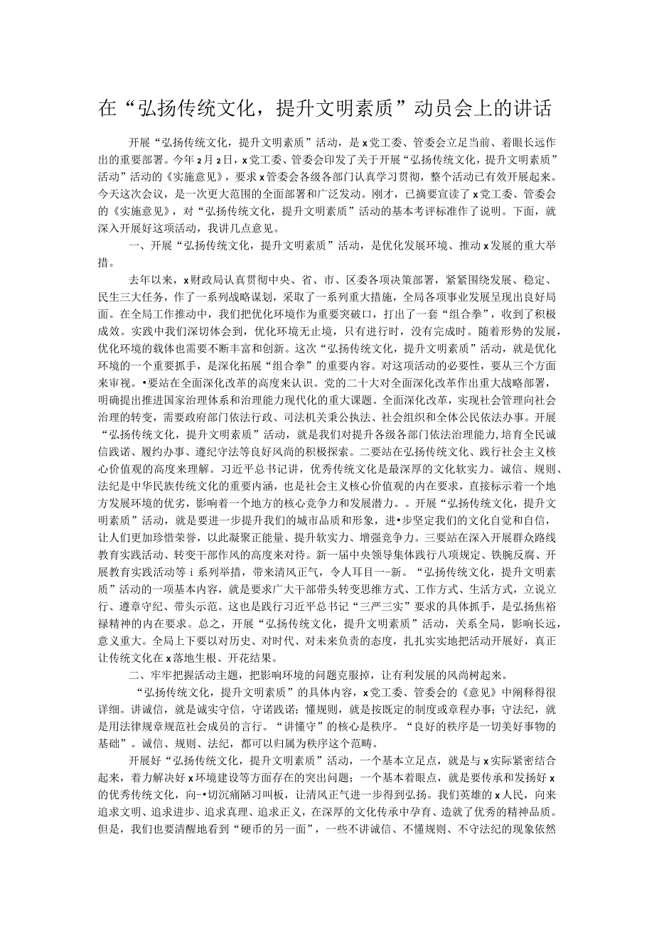 在“弘扬传统文化提升文明素质”动员会上的讲话.docx_第1页