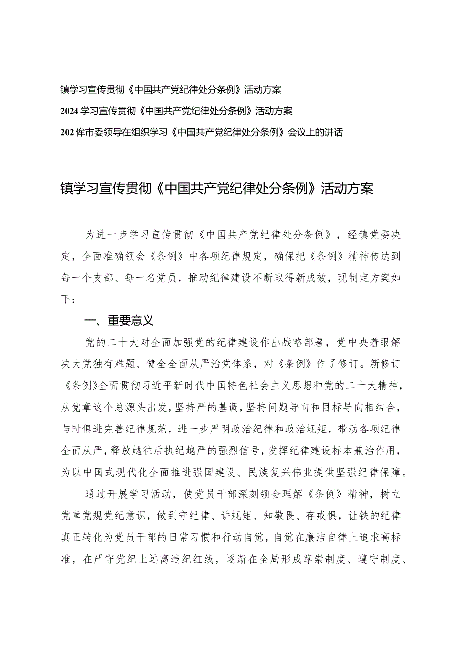 （3篇）2024年镇学习宣传贯彻《中国共产党纪律处分条例》活动方案组织学习《中国共产党纪律处分条例》会议上的讲话.docx_第1页