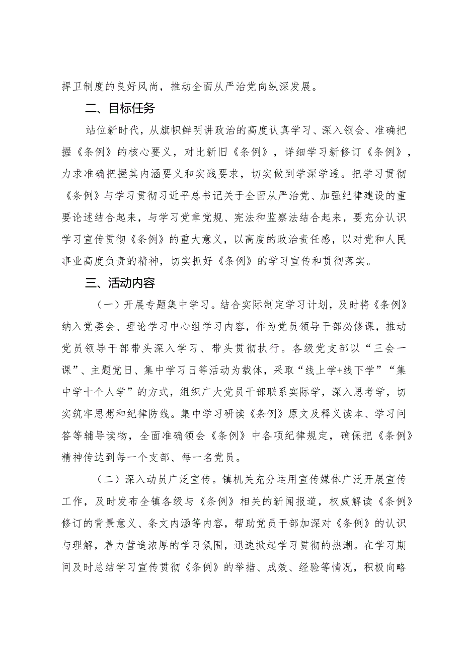 （3篇）2024年镇学习宣传贯彻《中国共产党纪律处分条例》活动方案组织学习《中国共产党纪律处分条例》会议上的讲话.docx_第2页