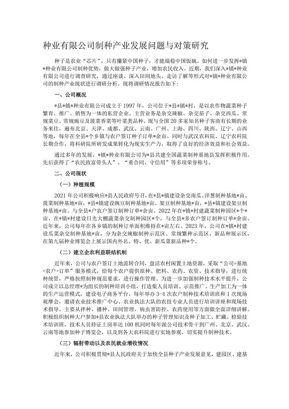 种业有限公司制种产业发展问题与对策研究.docx_第1页