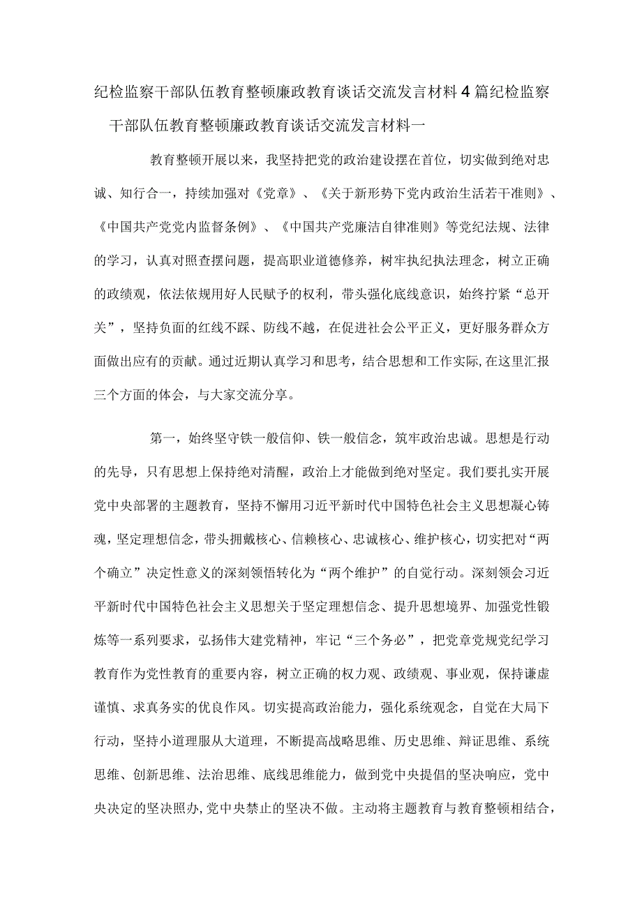 纪检监察干部队伍教育整顿廉政教育谈话交流发言材料4篇.docx_第1页