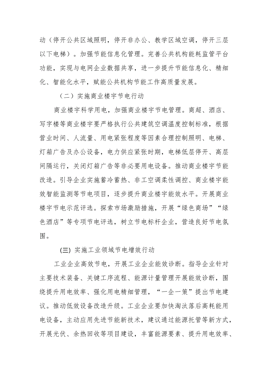 全区节约用电专项行动方案.docx_第2页