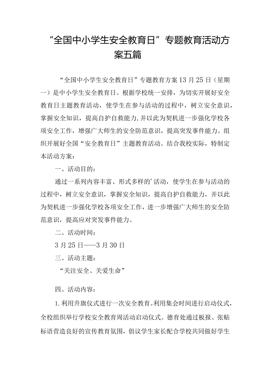 “全国中小学生安全教育日”专题教育活动方案五篇.docx_第1页