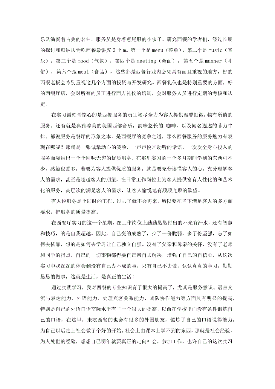 西餐服务报告.docx_第2页