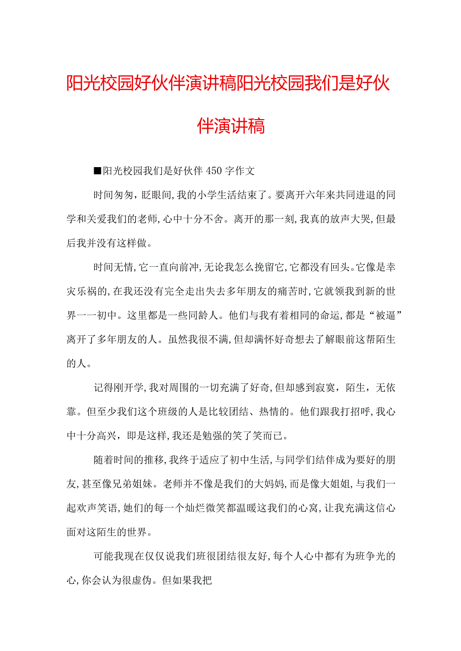 阳光校园好伙伴演讲稿阳光校园我们是好伙伴演讲稿.docx_第1页