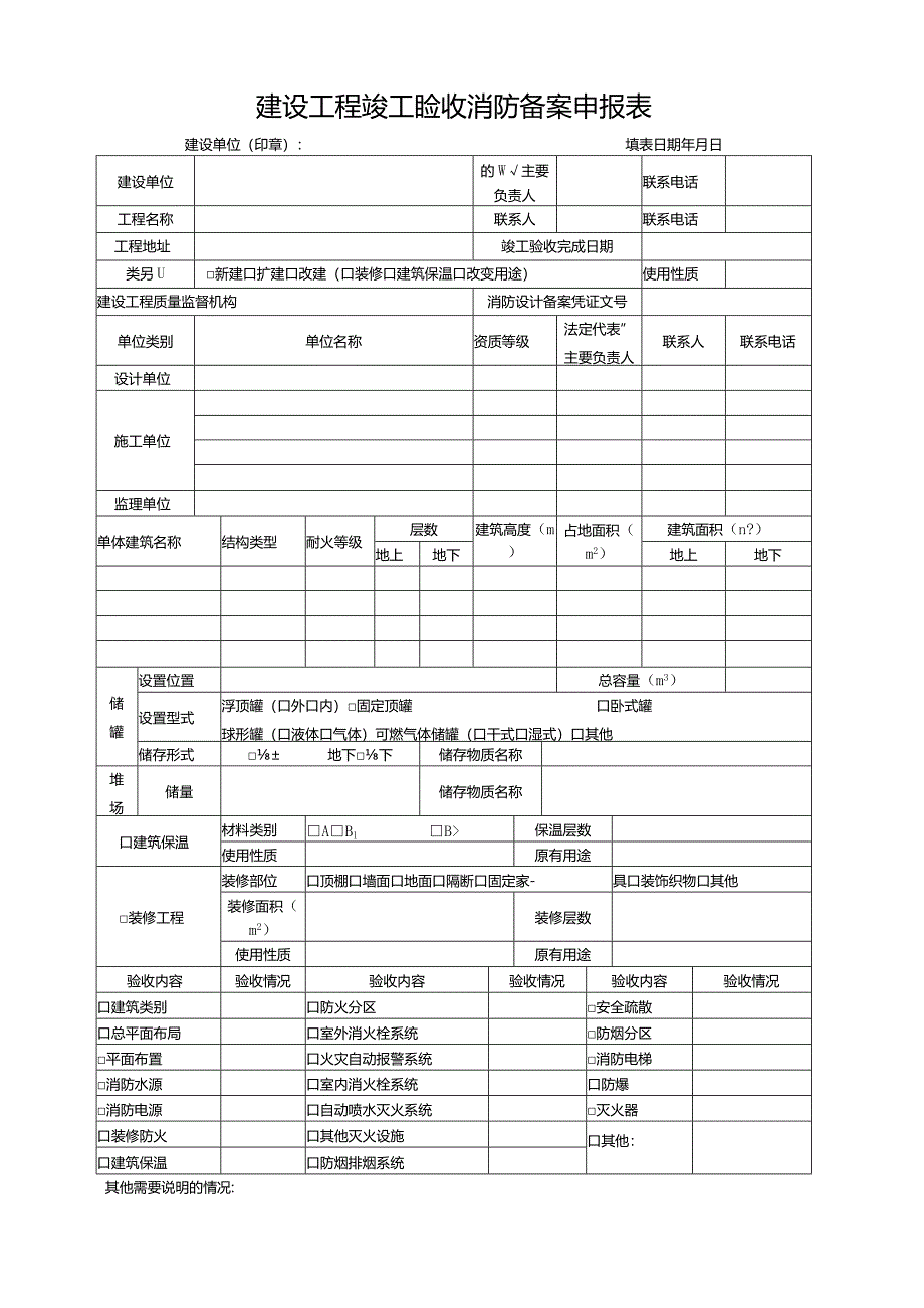 建设工程竣工验收消防备案申报表.docx_第1页