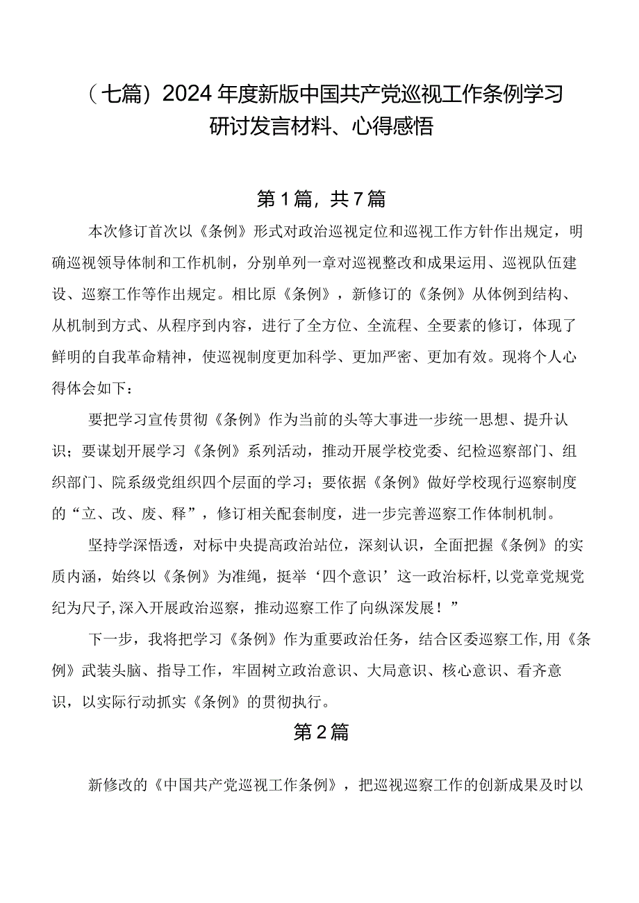 （七篇）2024年度新版中国共产党巡视工作条例学习研讨发言材料、心得感悟.docx_第1页