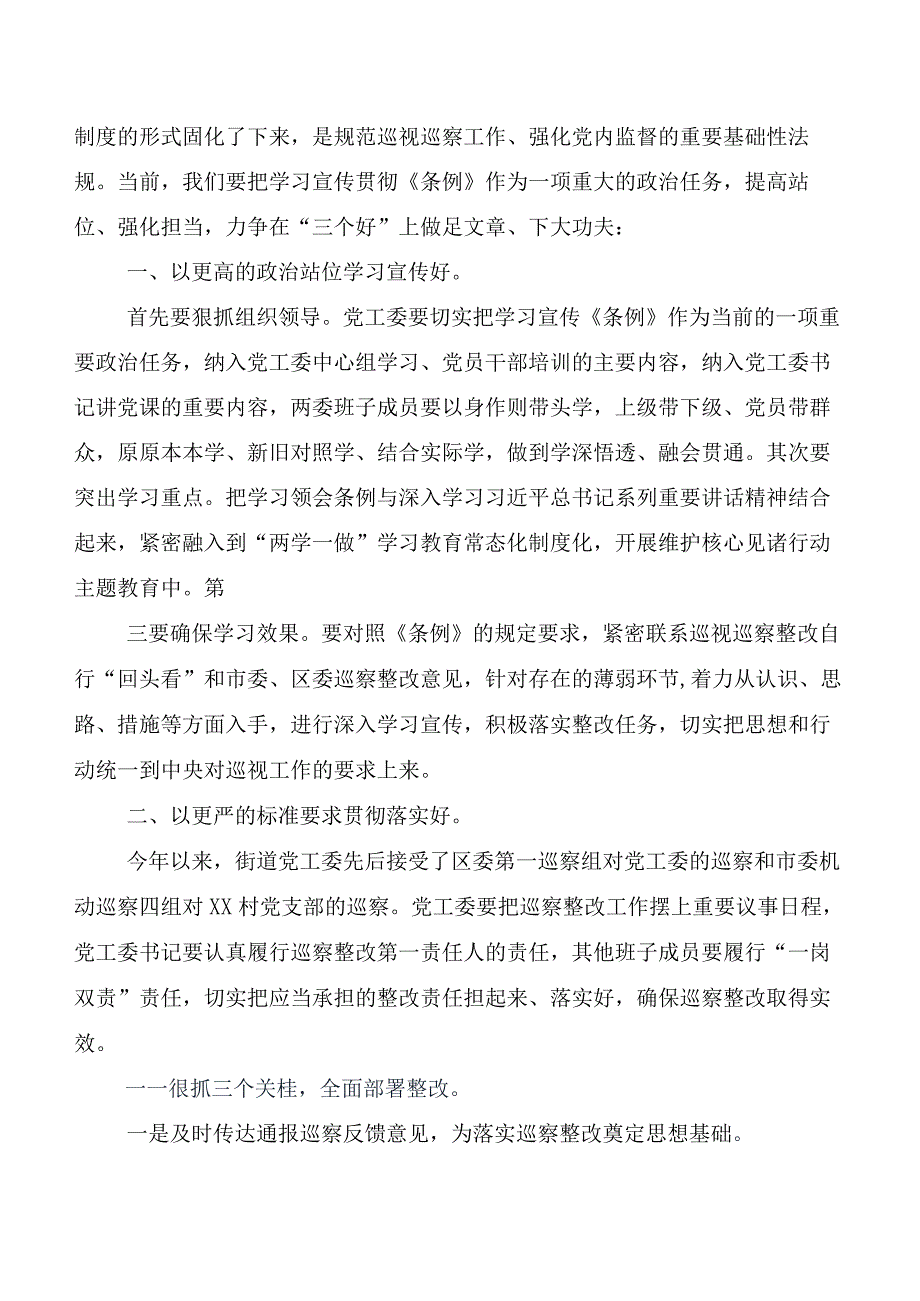 （七篇）2024年度新版中国共产党巡视工作条例学习研讨发言材料、心得感悟.docx_第2页