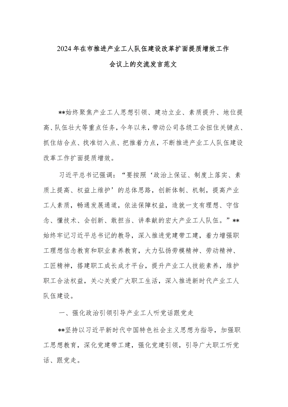 2024年在市推进产业工人队伍建设改革扩面提质增效工作会议上的交流发言范文.docx_第1页