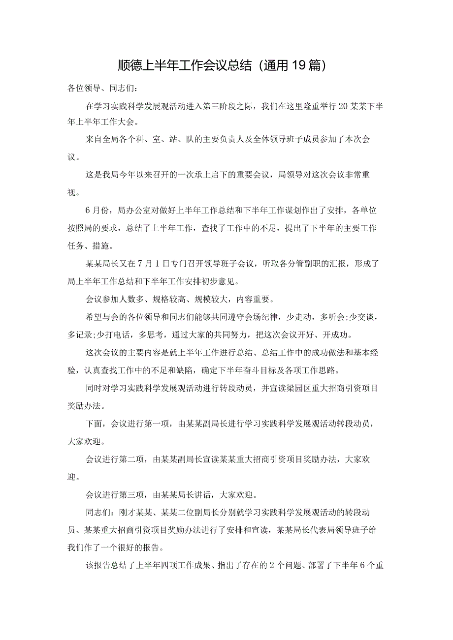 顺德上半年工作会议总结（通用19篇）.docx_第1页