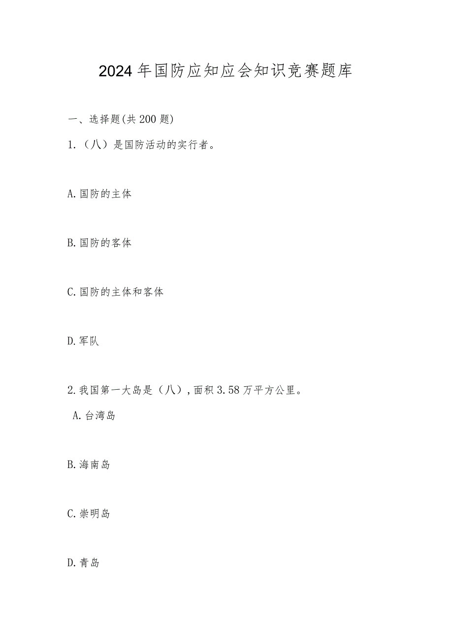 2024年国防应知应会网络知识竞赛题库.docx_第1页