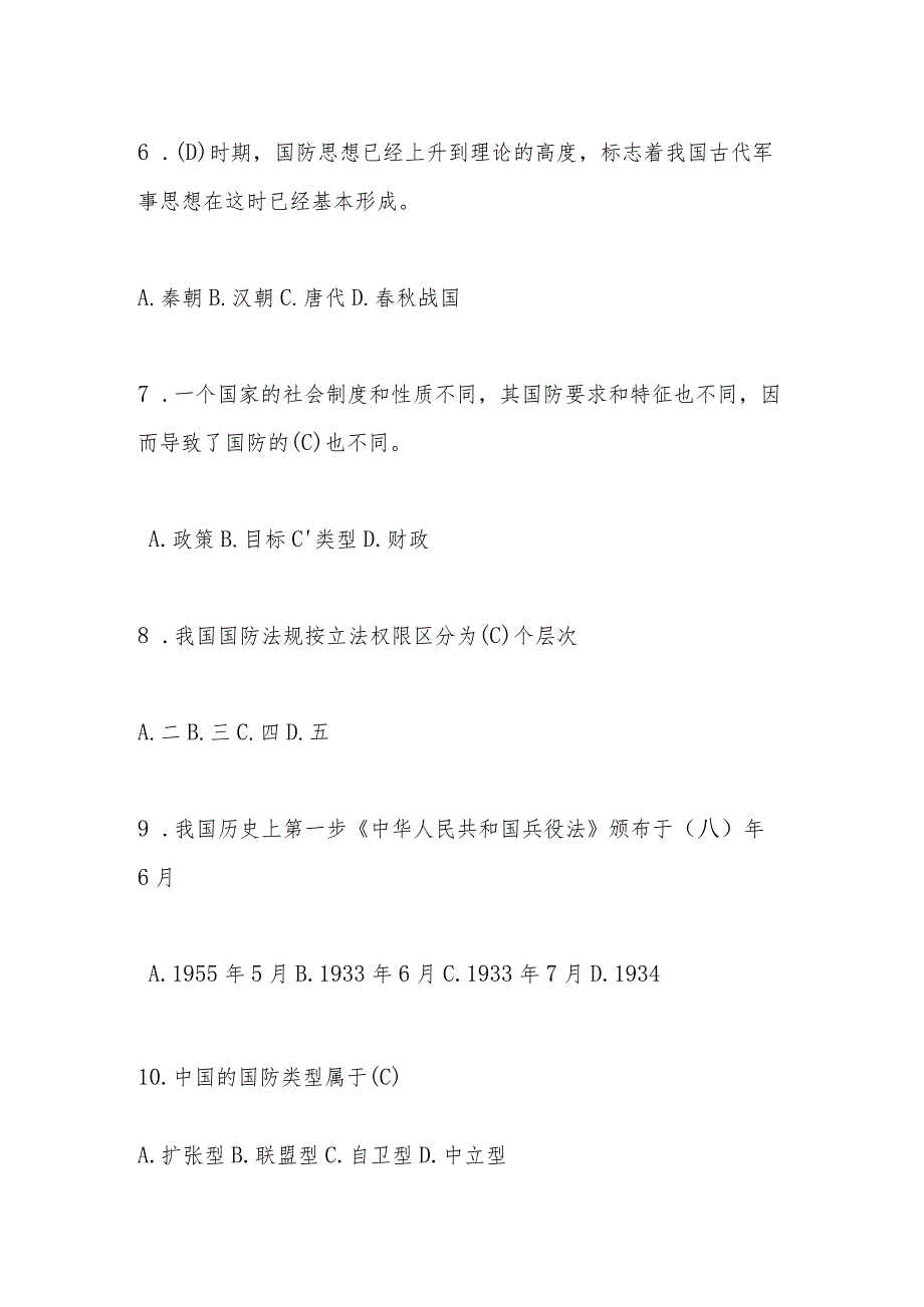 2024年国防应知应会网络知识竞赛题库.docx_第3页